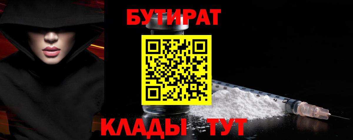 Бутират Butirat Бутурлиновка
